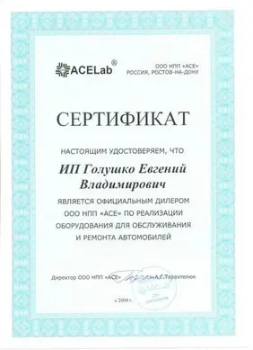 acelab сертификат