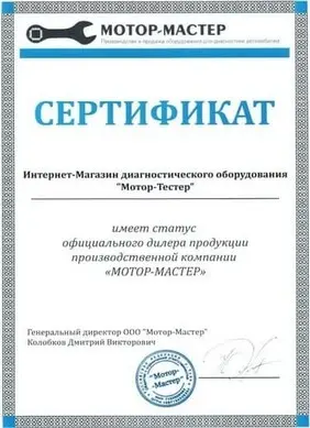 мотор-мастер сертификат